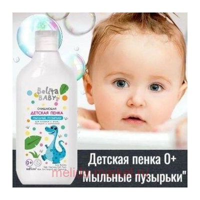 Белита Baby Детская пенка очищающая для купания с алоэ,чередой и ромашкой Мыльные пузырьки,300мл.