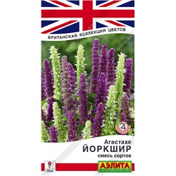 1037 Агастахе Йоркшир, смесь сортов 0,1гр