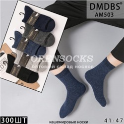 НОСКИ МУЖСКИЕ ТЕПЛЫЙ КАШЕМИР, НЕ МАХРОВЫЕ ОТЛИЧНОГО КАЧЕСТВА DMDBS AM503
