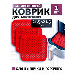Силиконовый коврик для аэрогриля (цвет а вссортимете) (3704)