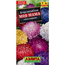 1105 Астра Моя мама, смесь сортов 0,2гр