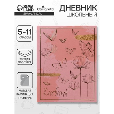 Дневник школьный для 5-11 классов, «Волшебные бабочки», твёрдая обложка 7БЦ, матовая ламинация, тиснение фольгой, 48 листов
