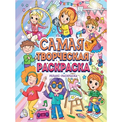 Самая творческая раскраска