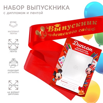 Набор на выпускной «Выпускник детского сада», медаль и диплом, Микки Маус