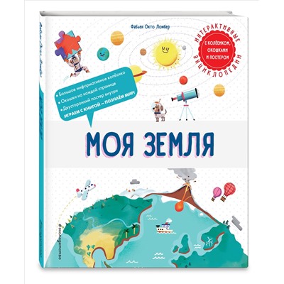 Уценка. Фабьен Окто Ломбер. Моя Земля