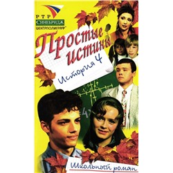 Простые истины история 4