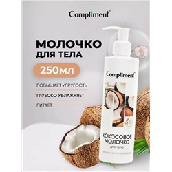 Молочко для тела Compliment Кокосовое, 250 мл.