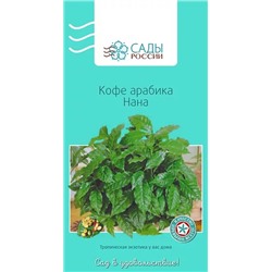 Семена Кофе арабика Нана , арт.: 3169