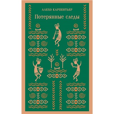 Алехо Карпентьер. Потерянные следы