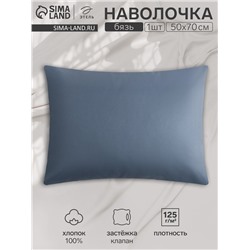 Наволочка Этель 50х70, цвет синий, 100% хлопок, бязь 125г/м2
