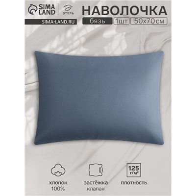 Наволочка Этель 50х70, цвет синий, 100% хлопок, бязь 125г/м2