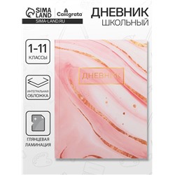 Дневник школьный для 1-11 классов, «Розовый мрамор», интегральная (гибкая) обложка, глянцевая ламинация, 40 листов