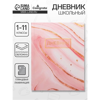 Дневник школьный для 1-11 классов, «Розовый мрамор», интегральная (гибкая) обложка, глянцевая ламинация, 40 листов