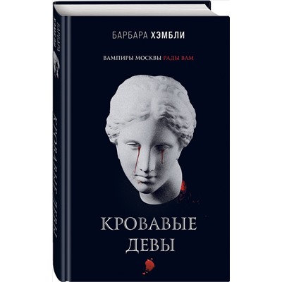 Уценка. Барбара Хэмбли. Кровавые девы