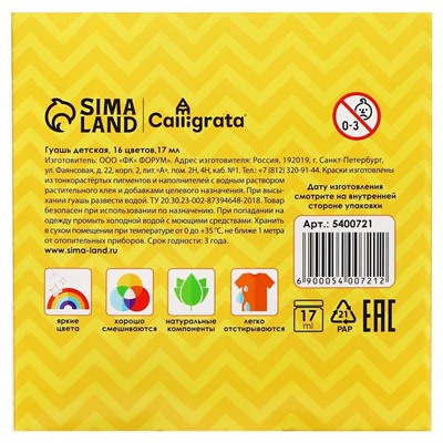 Гуашь 16 цветов × 17 мл Calligrata