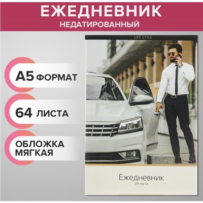 Ежедневник недатированный на склейке А5, 64 листа, мягкая обложка «Мужской Life Style»