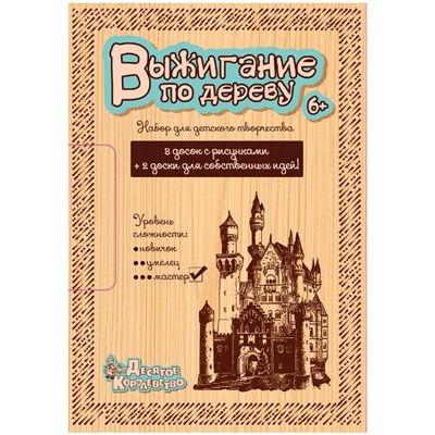 Набор досок для выжигания Десятое королевство "Мастер" (8 с рис.+2 чист.) 15*21см