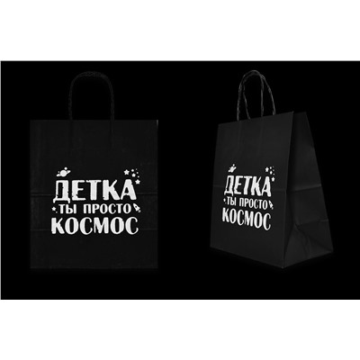 Пакет подарочный -Детка-ты просто космос.