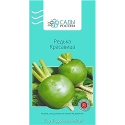 Редька Красавица, арт.: 2199