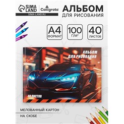 Альбом для рисования А4, 40 листов на скрепке «Авто», обложка мелованный картон, внутренний блок офсет 100 г/м²