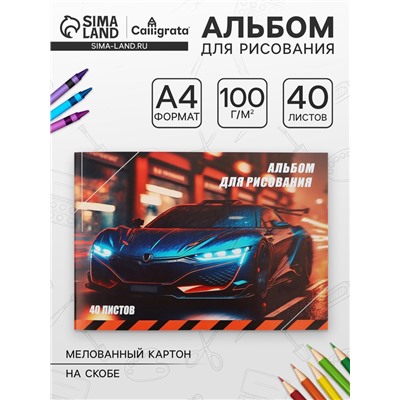 Альбом для рисования А4, 40 листов на скрепке «Авто», обложка мелованный картон, внутренний блок офсет 100 г/м²