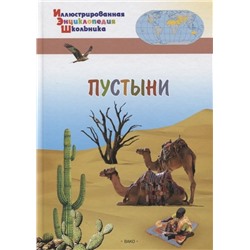 А. Орехов: Пустыни