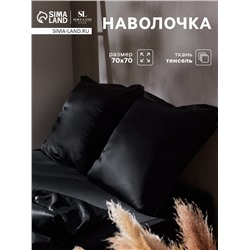 Наволочка SL Home Tencel 70*70+3 см , цв. чёрный