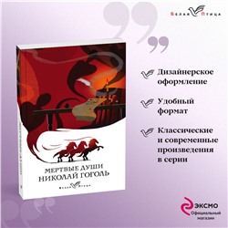 Николай Гоголь. Мертвые души