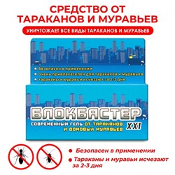 Средство от тараканов и домовых муравьев "Блокбастер XXI-водный", гель, 45 г