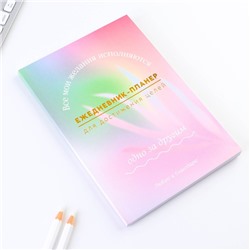 Планер-ежедневник А5, 80 л «Мои желания»