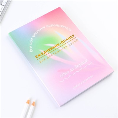 Планер-ежедневник А5, 80 л «Мои желания»