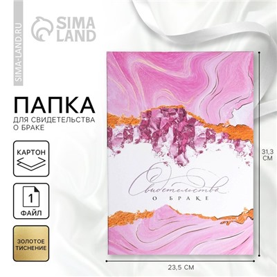 Папка для свидетельства о заключении брака Marble Stone, А4