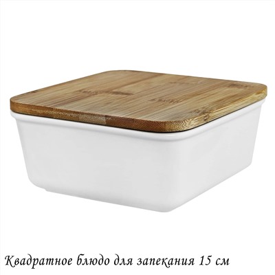 142-087 Квадратное блюдо для запекания 15см с бамбук.крышкой в под.уп.(х16)Фарфор
