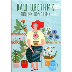Ваш цветник. Дневник-помощник