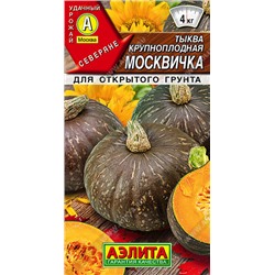0913 Тыква крупноплодная Москвичка 1гр