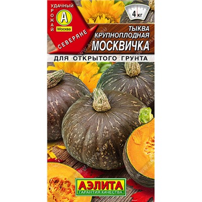 0913 Тыква крупноплодная Москвичка 1гр