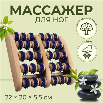 Массажёр для ног «Ножное счастье», 22×20×5.5 см, 5 рядов с шипами, деревянный, синий, бежевый
