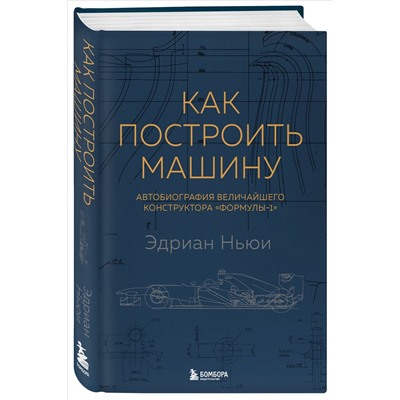 Уценка. Эдриан Ньюи. Как построить машину [автобиография величайшего конструктора «Формулы-1»] (2-е изд.)