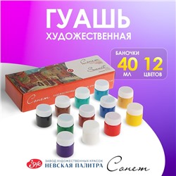 Гуашь художественная «ЗХК. Сонет», набор 12 цветов × 40 мл, (3641064)