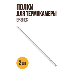 Полки к малой термокамере ОПТИМА (версия 1.3)