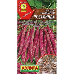 0962 Фасоль вьющаяся Розалинда 5гр