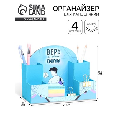Органайзер для канцелярии «Верь в свои силы!», 20×15×10 см