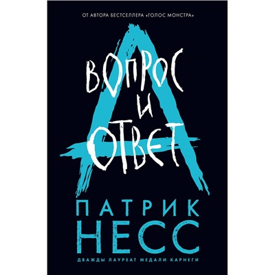 Уценка. Патрик Несс. Вопрос и ответ
