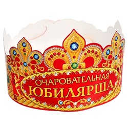 Корона карнавальная «Очаровательная Юбилярша», картон, 64 х 12 см.