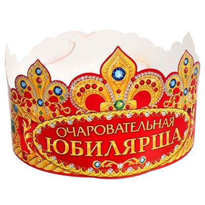 Корона карнавальная «Очаровательная Юбилярша», картон, 64 х 12 см.