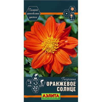 Семена Георгина Оранжевое солнце, арт.: 10797