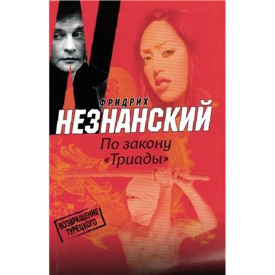 Уценка. Ф. Незнанский. По закону "Триады"