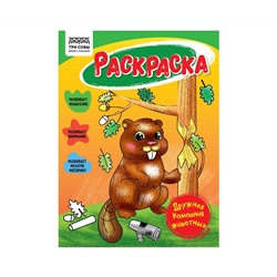 Раскраска А5 ТРИ СОВЫ "Дружная компания животных", 16стр.