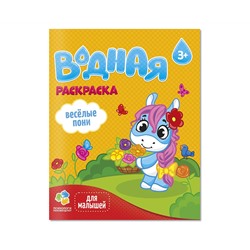Раскраска водная 200*250 ГЕОДОМ "Для малышей. Веселые пони", 12стр.