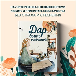 Моника Берг, Эбигейл Берг. Дар быть особенной